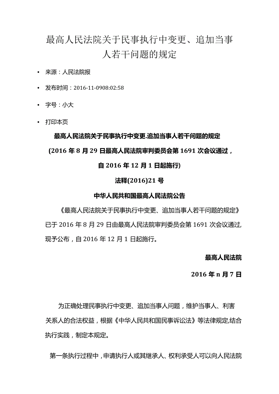 524最高人民法院关于民事执行中变更、追加当事人若干问题的规定.docx_第1页