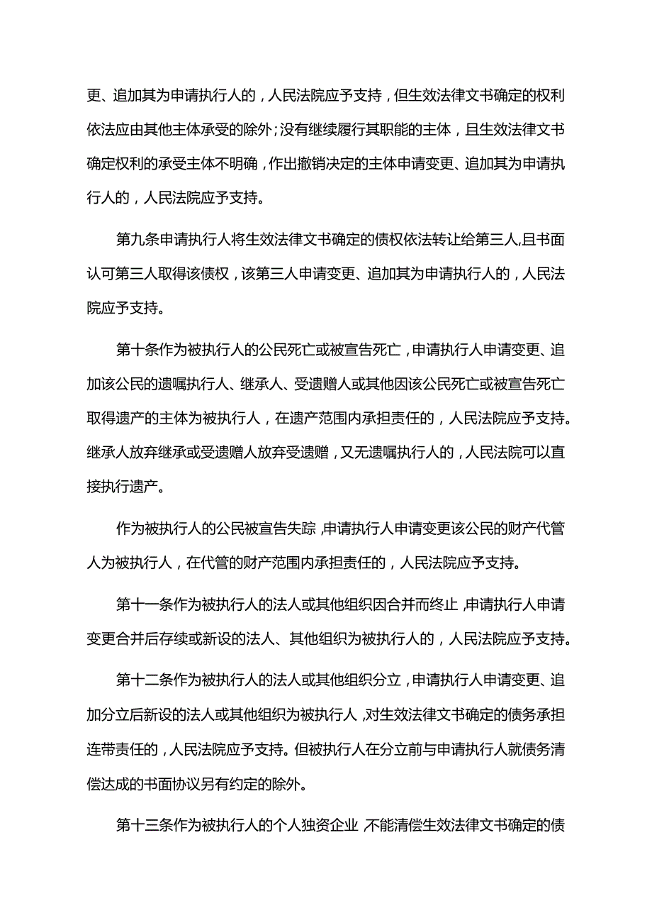 524最高人民法院关于民事执行中变更、追加当事人若干问题的规定.docx_第3页