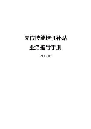 南宁市补贴性职业技能培训业务指导手册（2023年版）第四分册岗位技能培训补贴业务指导手册.docx