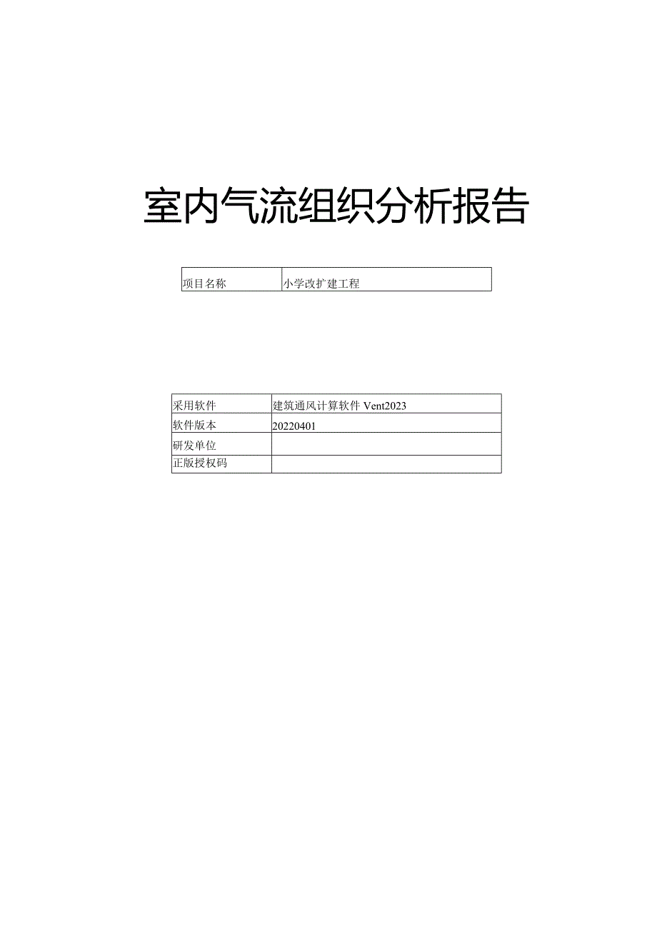 小学改扩建工程-室内气流组织分析报告.docx_第1页