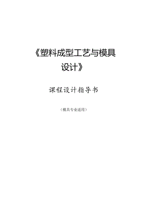 《塑料成型工艺与模具设计》课程设计指导书.docx