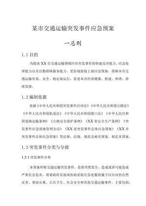 某市交通运输突发事件应急预案.docx