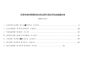 东莞市城市管理和综合执法局行政处罚自由裁量标准（2024年修订）.docx