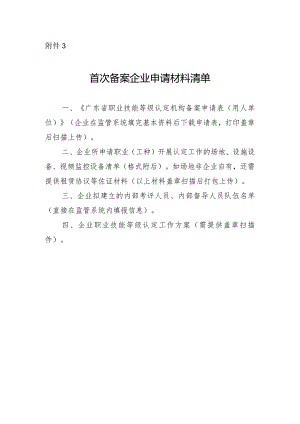 首次备案企业申请材料清单.docx