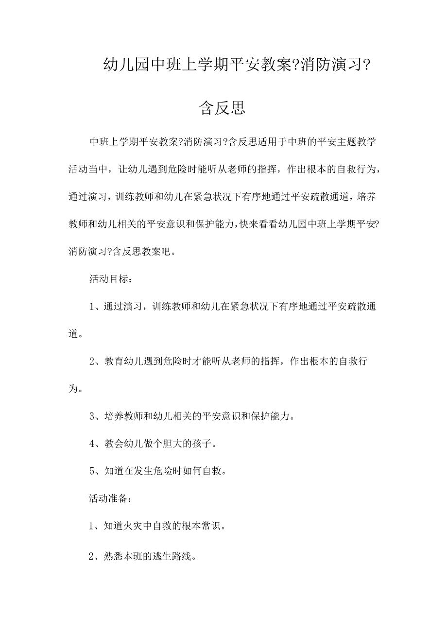 最新整理幼儿园中班上学期安全教案《消防演习》含反思.docx_第1页