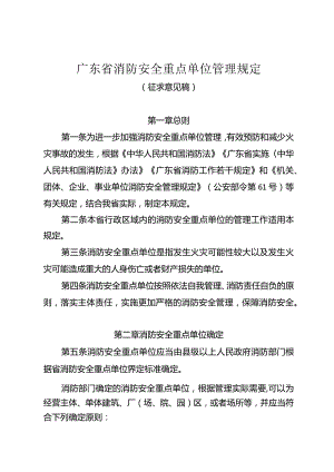 广东省消防安全重点单位管理规定.docx