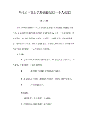 最新整理幼儿园中班上学期健康教案《一个人在家》含反思.docx