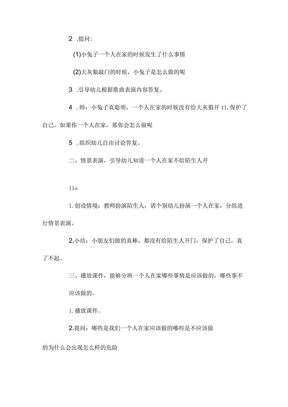 最新整理幼儿园中班上学期健康教案《一个人在家》含反思.docx_第2页