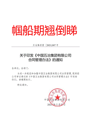 关于印发《中国五冶集团有限公司合同管理办法》的通知.docx