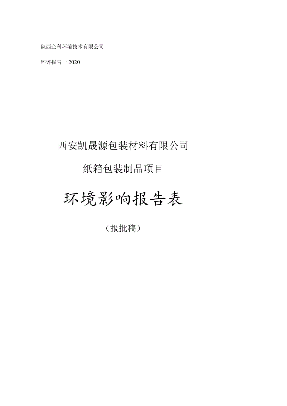 陕西企科环境技术有限公司环评报告－2020西安凯晟源包装材料有限公司纸箱包装制品项目环境影响报告表.docx_第1页