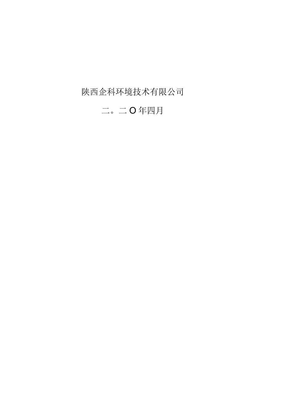 陕西企科环境技术有限公司环评报告－2020西安凯晟源包装材料有限公司纸箱包装制品项目环境影响报告表.docx_第2页