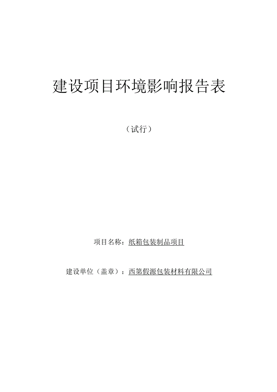 陕西企科环境技术有限公司环评报告－2020西安凯晟源包装材料有限公司纸箱包装制品项目环境影响报告表.docx_第3页