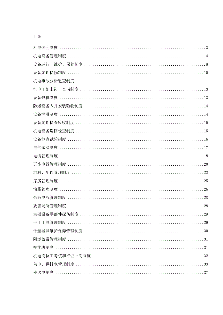 寸草塔二矿机电管理制度汇编.docx_第1页