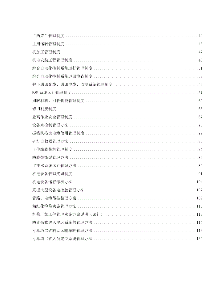 寸草塔二矿机电管理制度汇编.docx_第2页