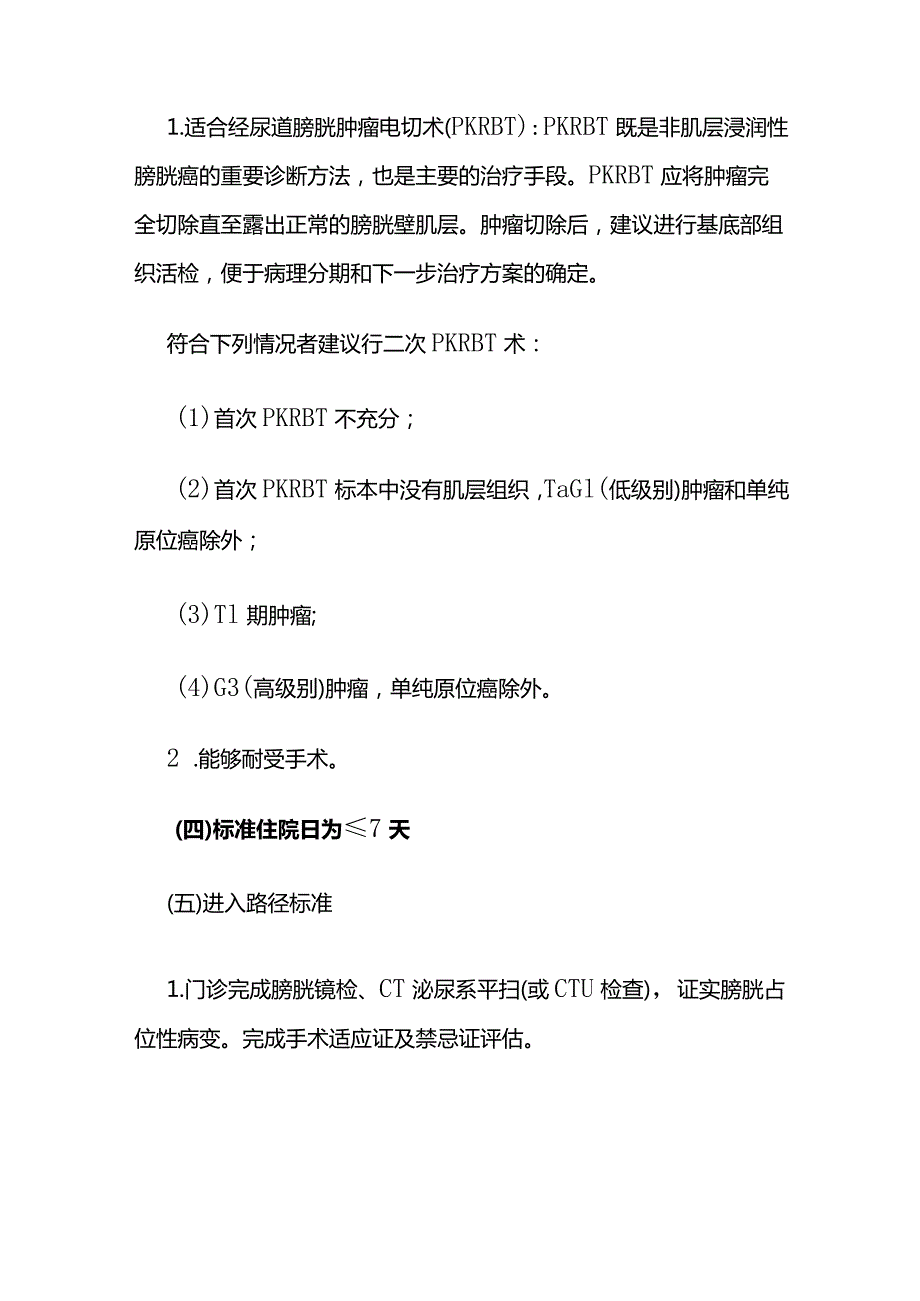 膀胱肿瘤经尿道等离子电切术临床路径全套.docx_第2页