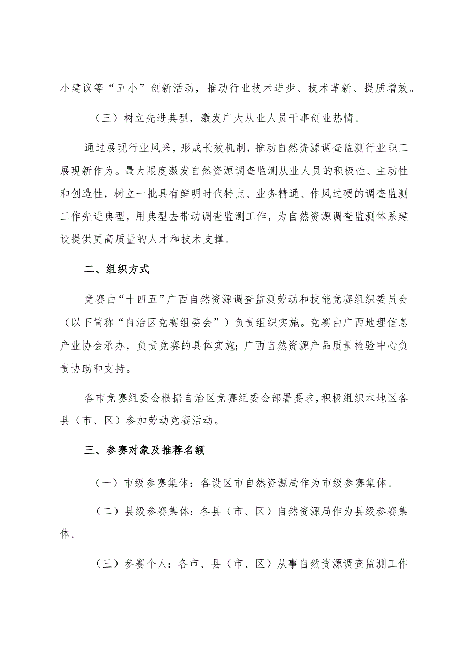 2023年广西自然资源调查监测劳动竞赛实施方案.docx_第2页