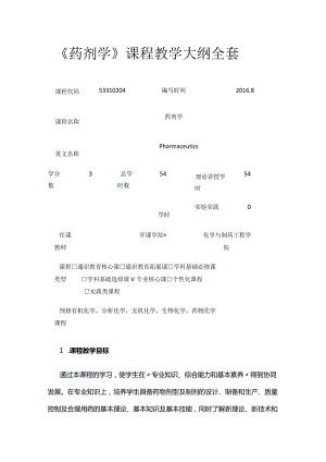 《药剂学》课程教学大纲全套.docx