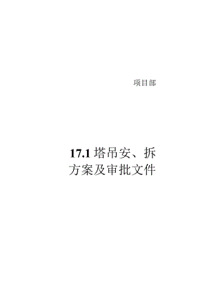 17.1塔机安、拆方案及审批文件.docx