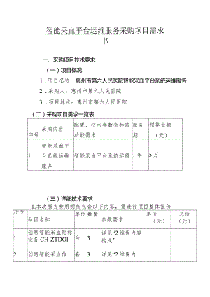 智能采血平台运维服务采购项目需求书.docx