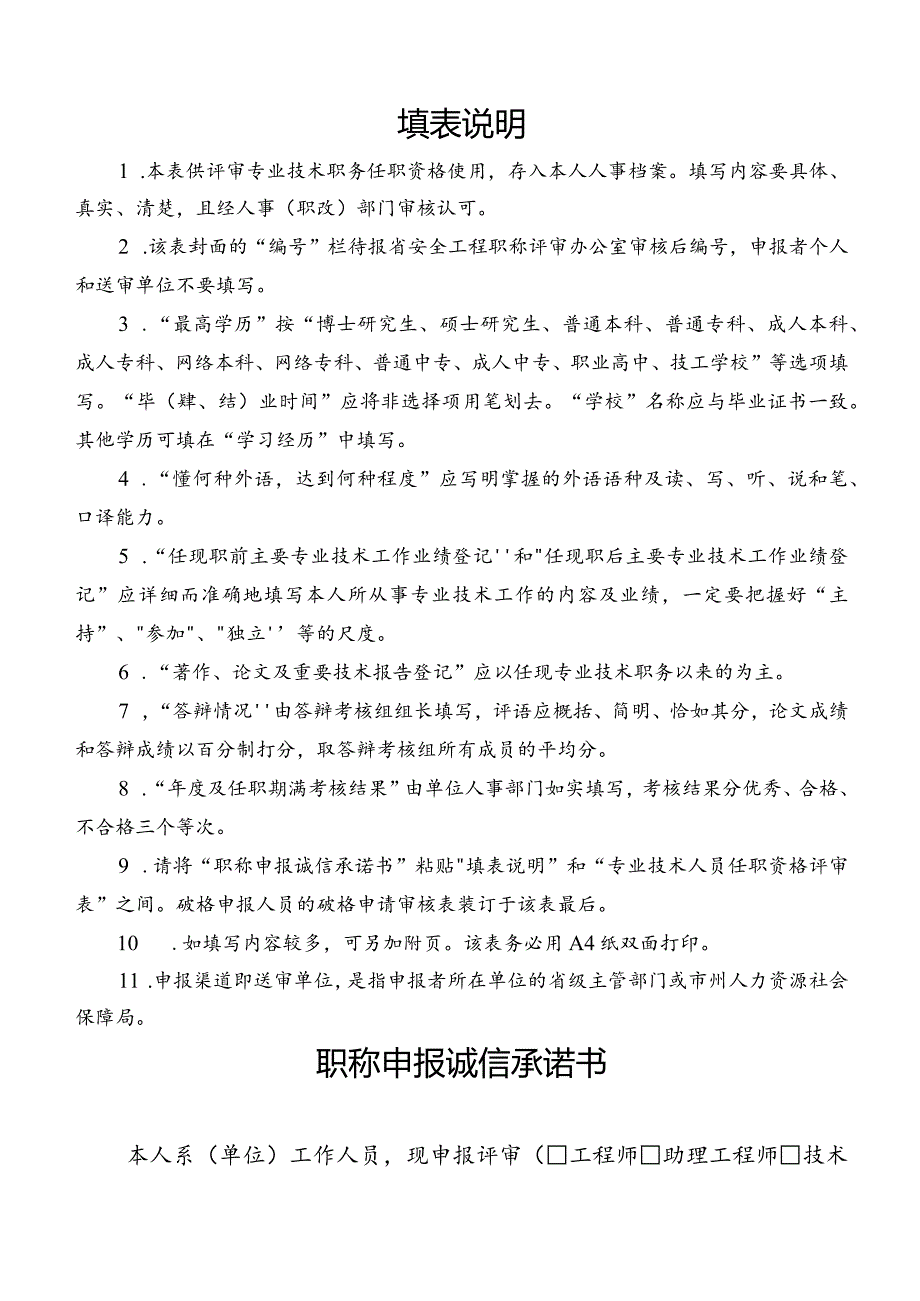 附件1专业技术职务任职资格评审表（参考模板）.docx_第2页