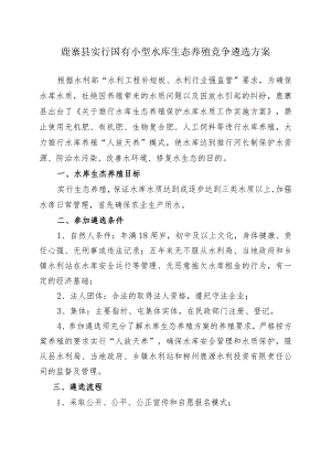 鹿寨县实行国有小型水库生态养殖竞争遴选方案.docx