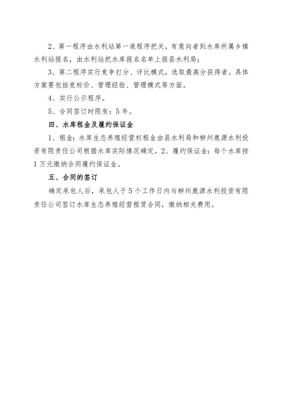 鹿寨县实行国有小型水库生态养殖竞争遴选方案.docx_第2页