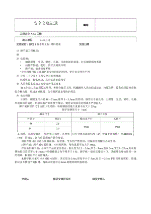 脚手架构配件安全技术交底.docx