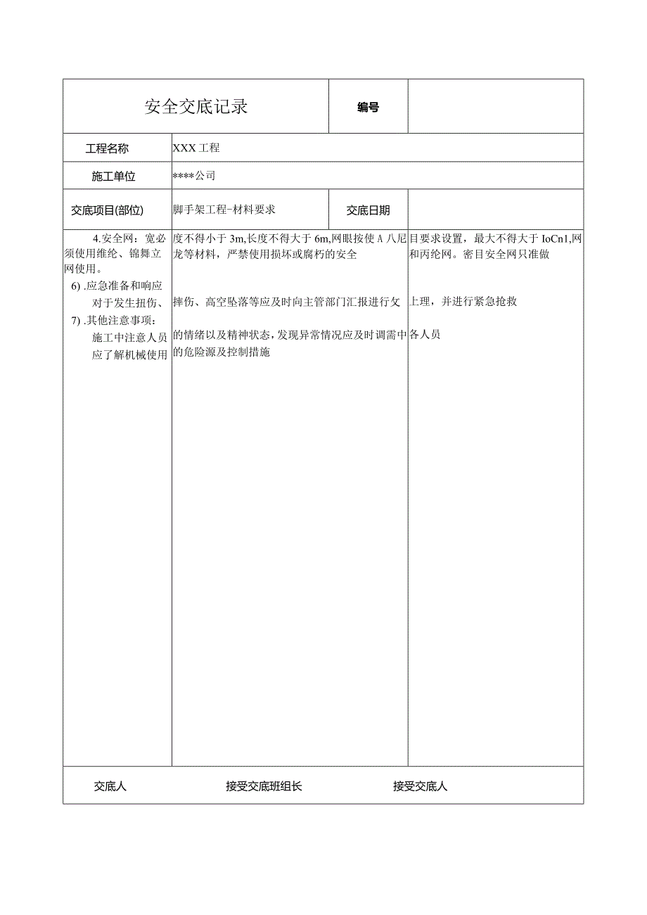 脚手架构配件安全技术交底.docx_第2页