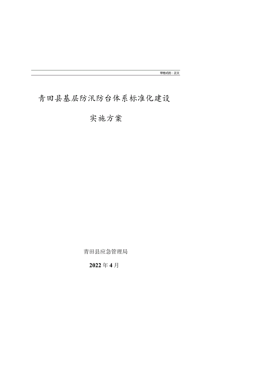 青田县基层防汛防台体系标准化建设实施方案.docx_第1页