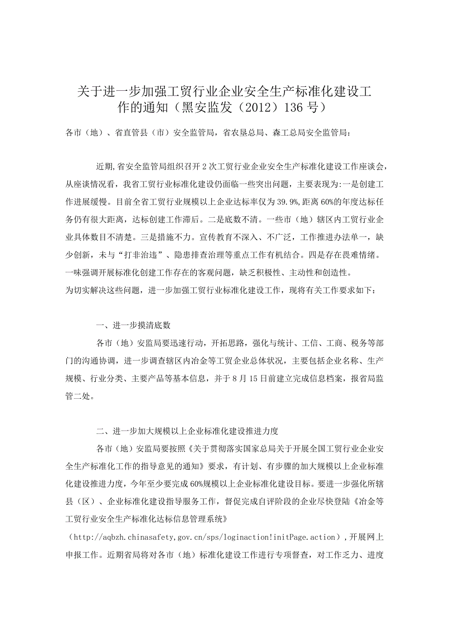 黑安监发〔2012〕136号关于进一步加强工贸行业企业安全生产标准化建设工作的通知（）.docx_第1页