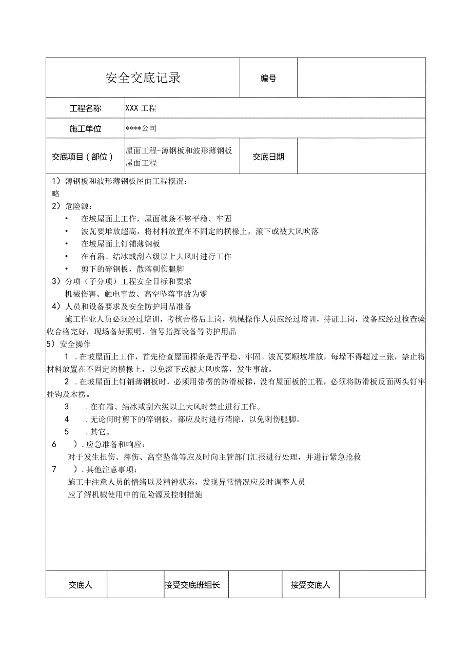 薄钢板和波形薄钢板屋面工程安全技术交底记录.docx_第1页