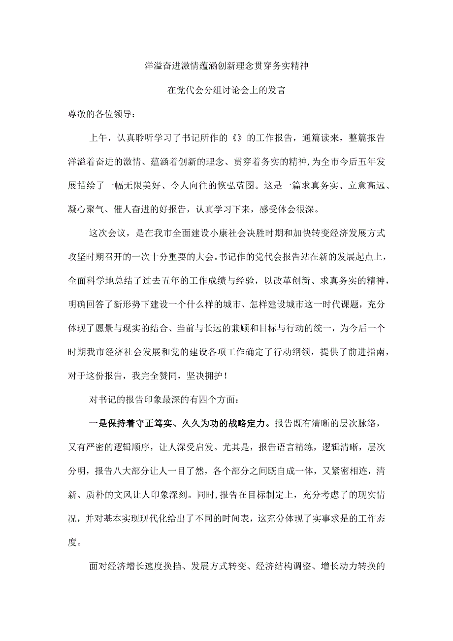 洋溢奋进激情蕴涵创新理念贯穿务实精神在党代会分组讨论会上的发言.docx_第1页