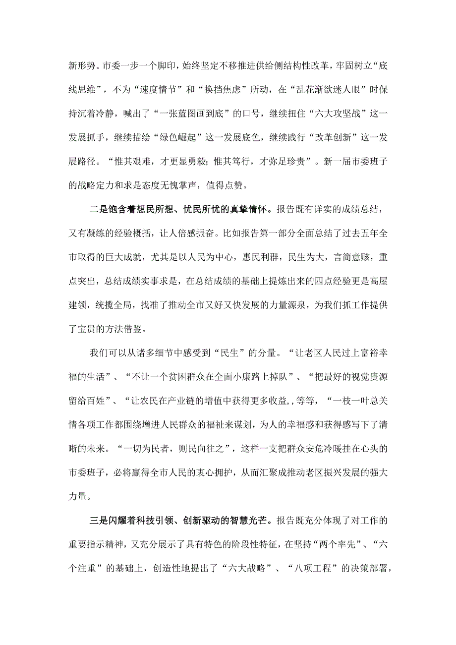 洋溢奋进激情蕴涵创新理念贯穿务实精神在党代会分组讨论会上的发言.docx_第2页