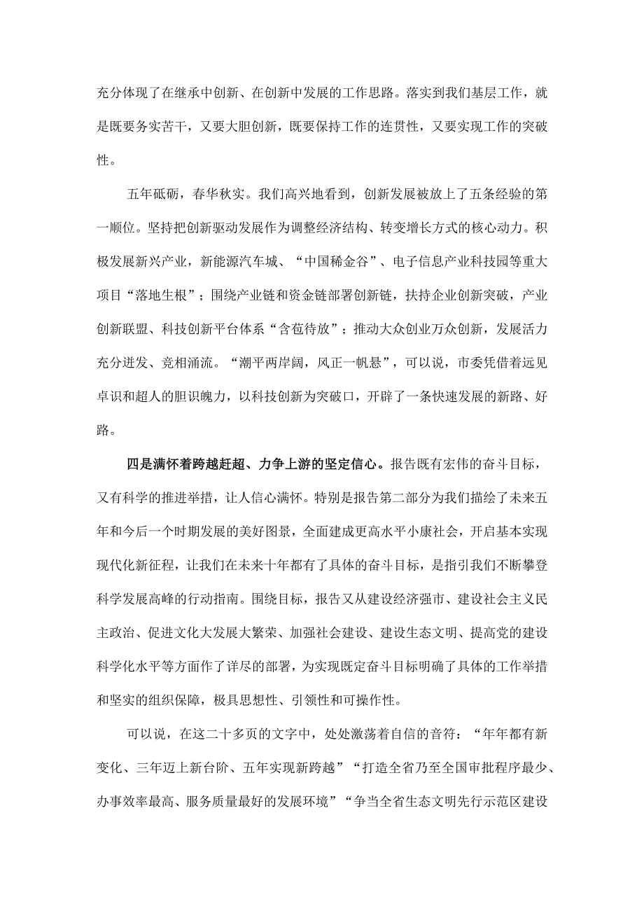 洋溢奋进激情蕴涵创新理念贯穿务实精神在党代会分组讨论会上的发言.docx_第3页