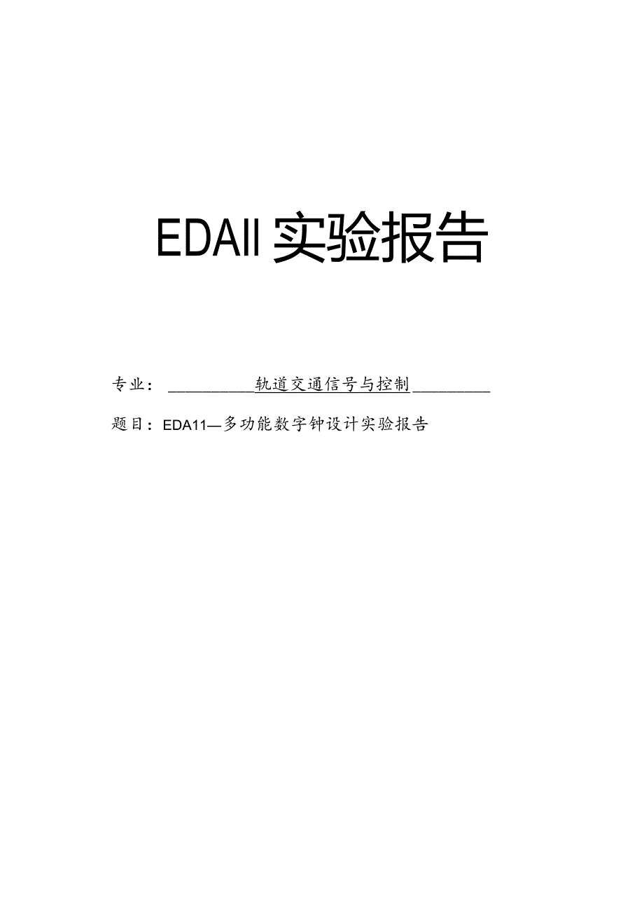 EDAⅡ实验报告--EDAⅡ--多功能数字钟设计实验报告.docx_第1页