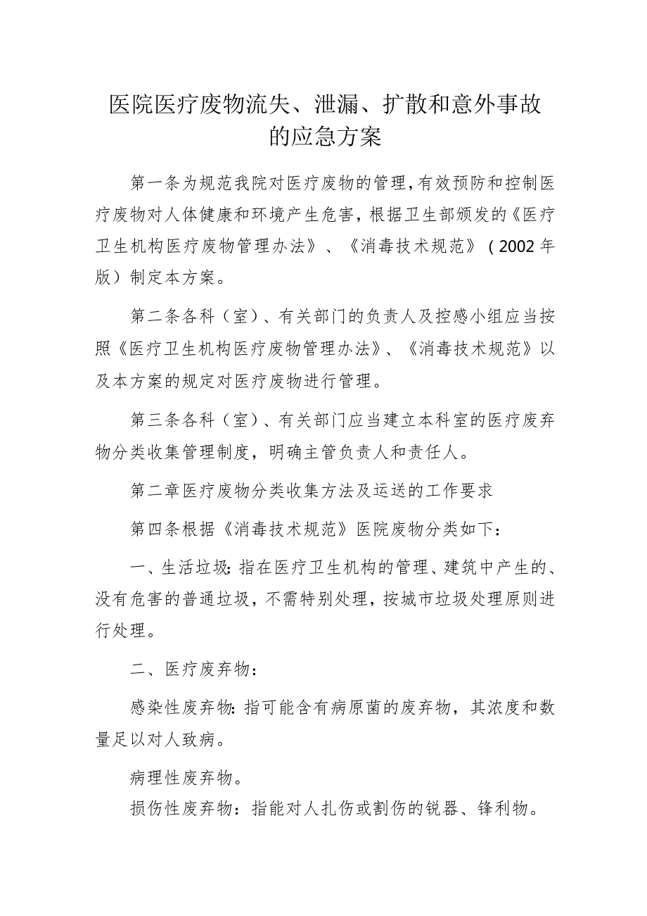 医院医疗废物流失、泄漏、扩散和意外事故的应急方案.docx_第1页