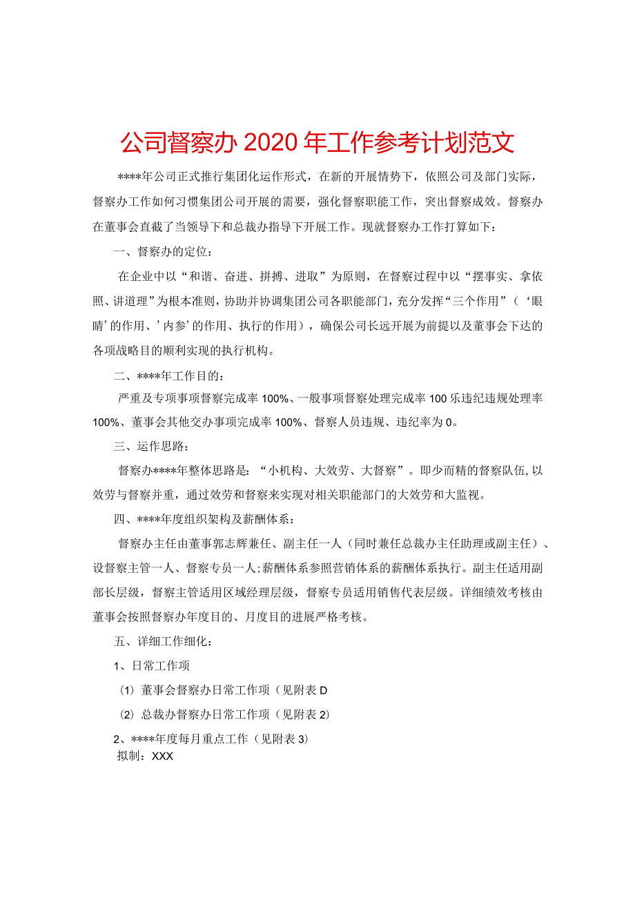 【精选】公司督察办2020年工作参考计划范文.docx_第1页