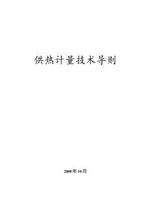 供热计量技术导则.docx