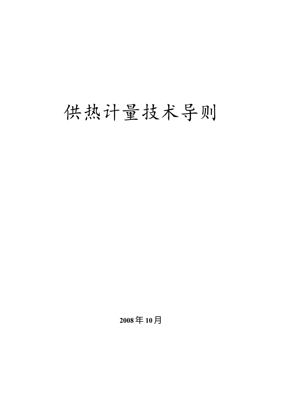 供热计量技术导则.docx_第1页