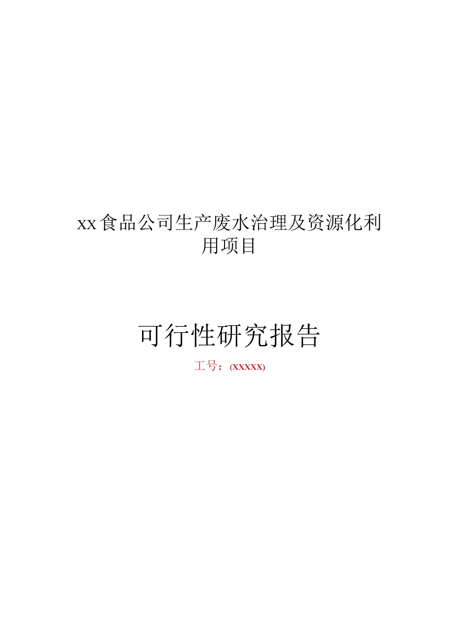 某公司废水治理及项目可行性研究报告.docx_第1页