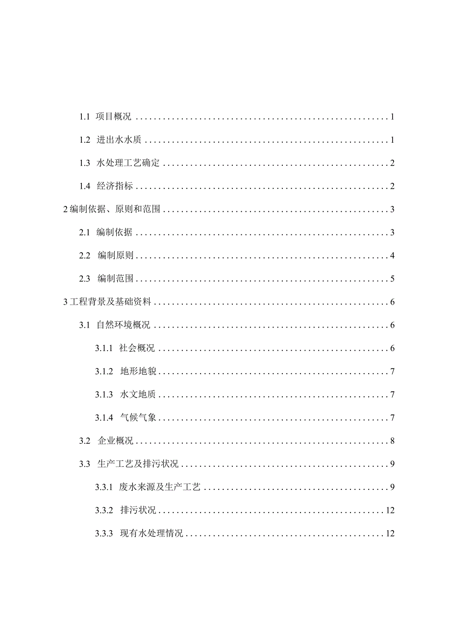 某公司废水治理及项目可行性研究报告.docx_第3页