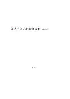 05法律尽职调查清单(自动储存).docx