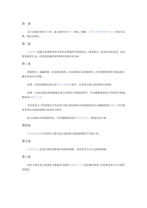 500审计署关于内部审计工作的规定.docx