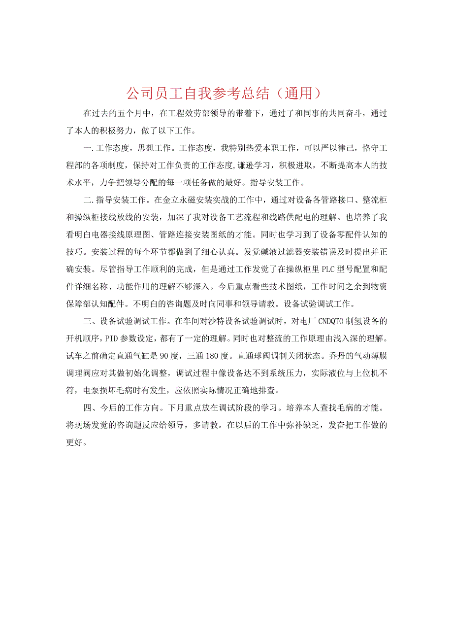 【精选】公司员工自我参考总结（通用）.docx_第1页