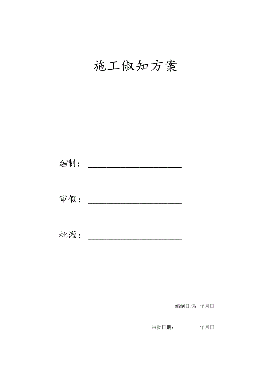 某公司土建工程施工组织方案.docx_第1页