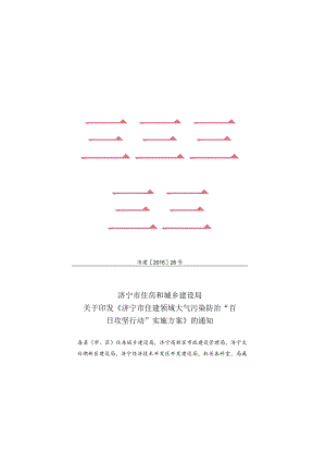 《济宁市住建领域大气污染防治“百日攻坚行动”实施方案》.docx