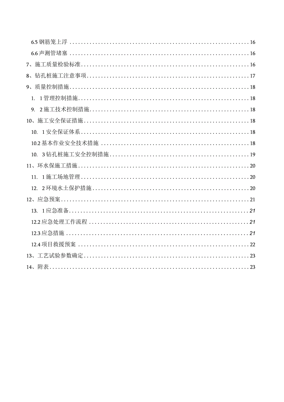 察右前旗特大桥桩基工艺性试验方案（2021.11.9）.docx_第2页