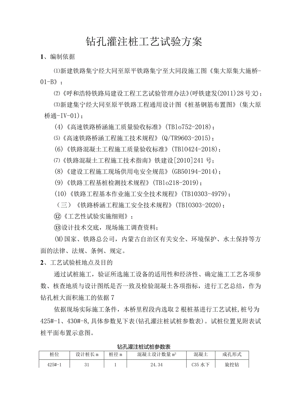 察右前旗特大桥桩基工艺性试验方案（2021.11.9）.docx_第3页