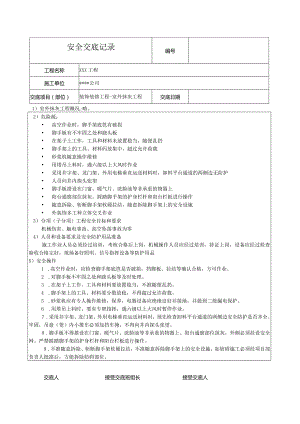 室外抹灰安全技术交底记录.docx