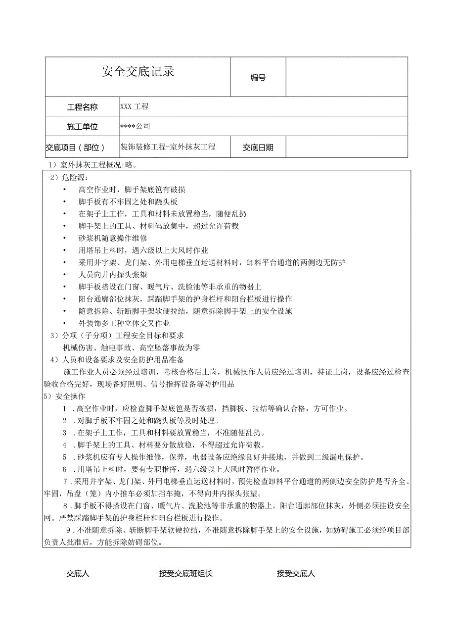 室外抹灰安全技术交底记录.docx_第1页